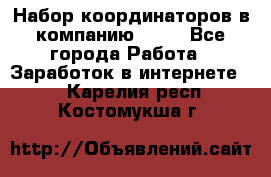 Набор координаторов в компанию Avon - Все города Работа » Заработок в интернете   . Карелия респ.,Костомукша г.